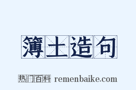 簿土造句是什么意思的图片